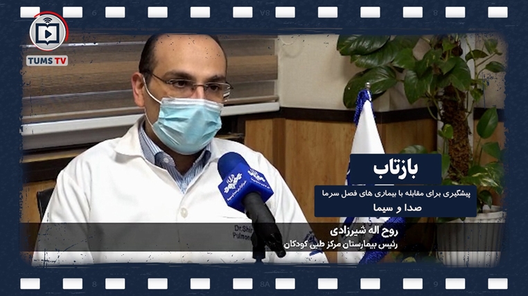 پیشگیری برای مقابله با بیماری های فصل سرما